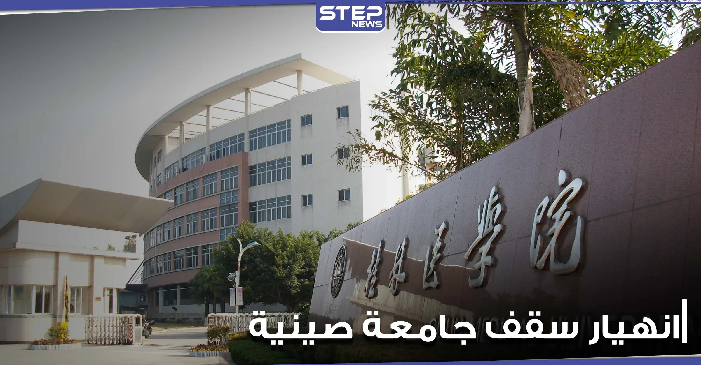 بالفيديو|| مياه الأمطار تتسبب بانهيار سقف فصل دراسي في إحدى الجامعات الصينية على الطلاب