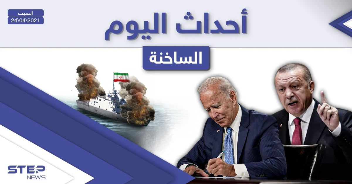 أهم أخبار اليوم في الوطن العربي والعالم- السبت 24/04/2021