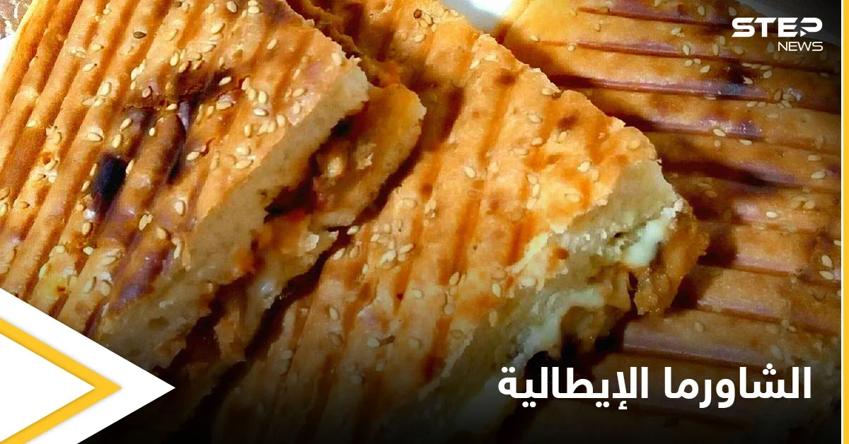 إليكم طريقة تحضير "الشاورما الإيطالية" في المنزل