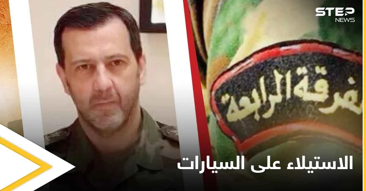 فرقة" ماهر الأسد" تبدأ حملة استيلاء على سيارات لفئات محددة من الناس