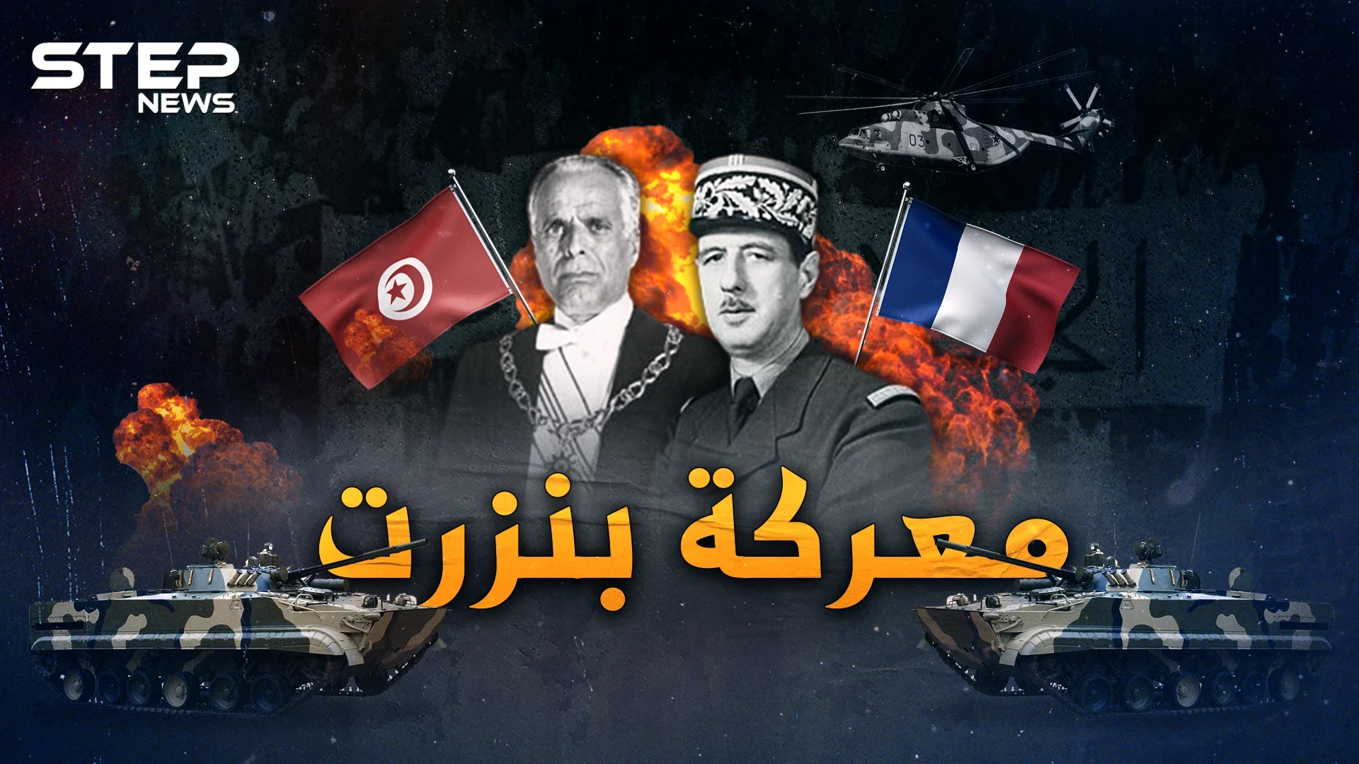 معركة بنزرت.. أبناء بنزرت التونسية ماتوا فانتصروا على الفرنسيين بمعركة فتحت نار جهنم من السماء!
