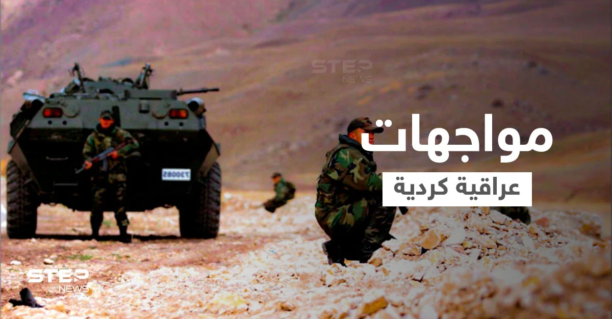 بالفيديو|| مواجهات بين الجيش العراقي وقوات حزب العمال الكردستاني والسبب "تركيا"
