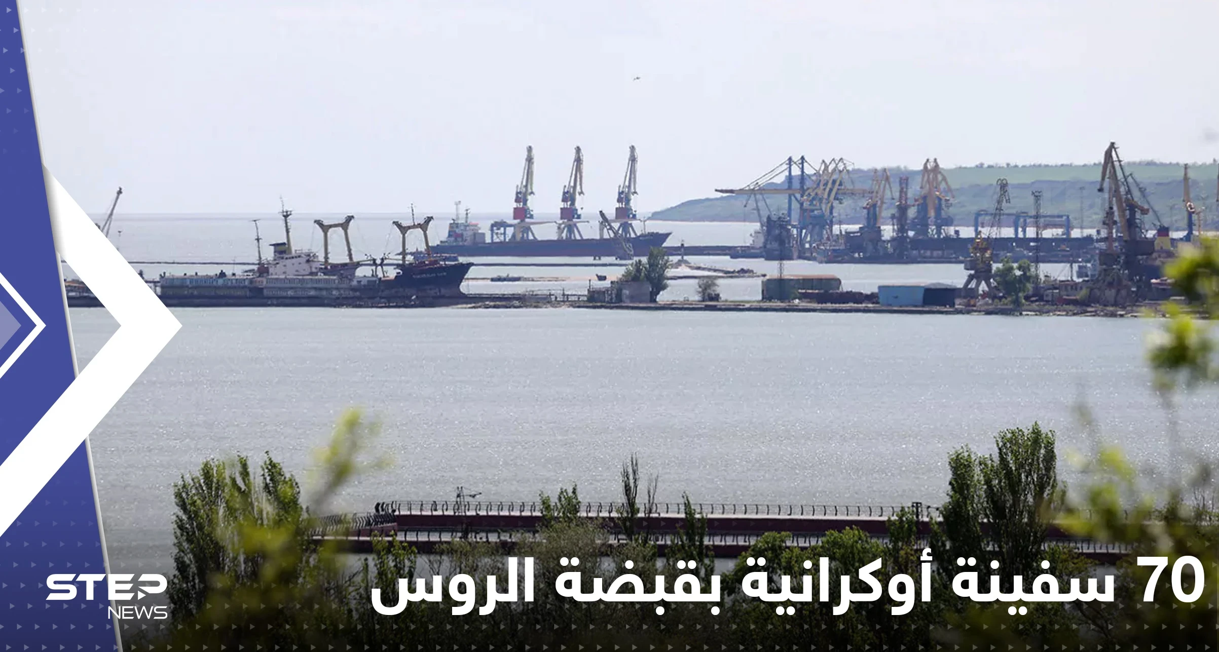 70 سفينة أوكرانية تقع في قبضة الروس بالبحر الأسود.. موسكو تعلن التفاصيل