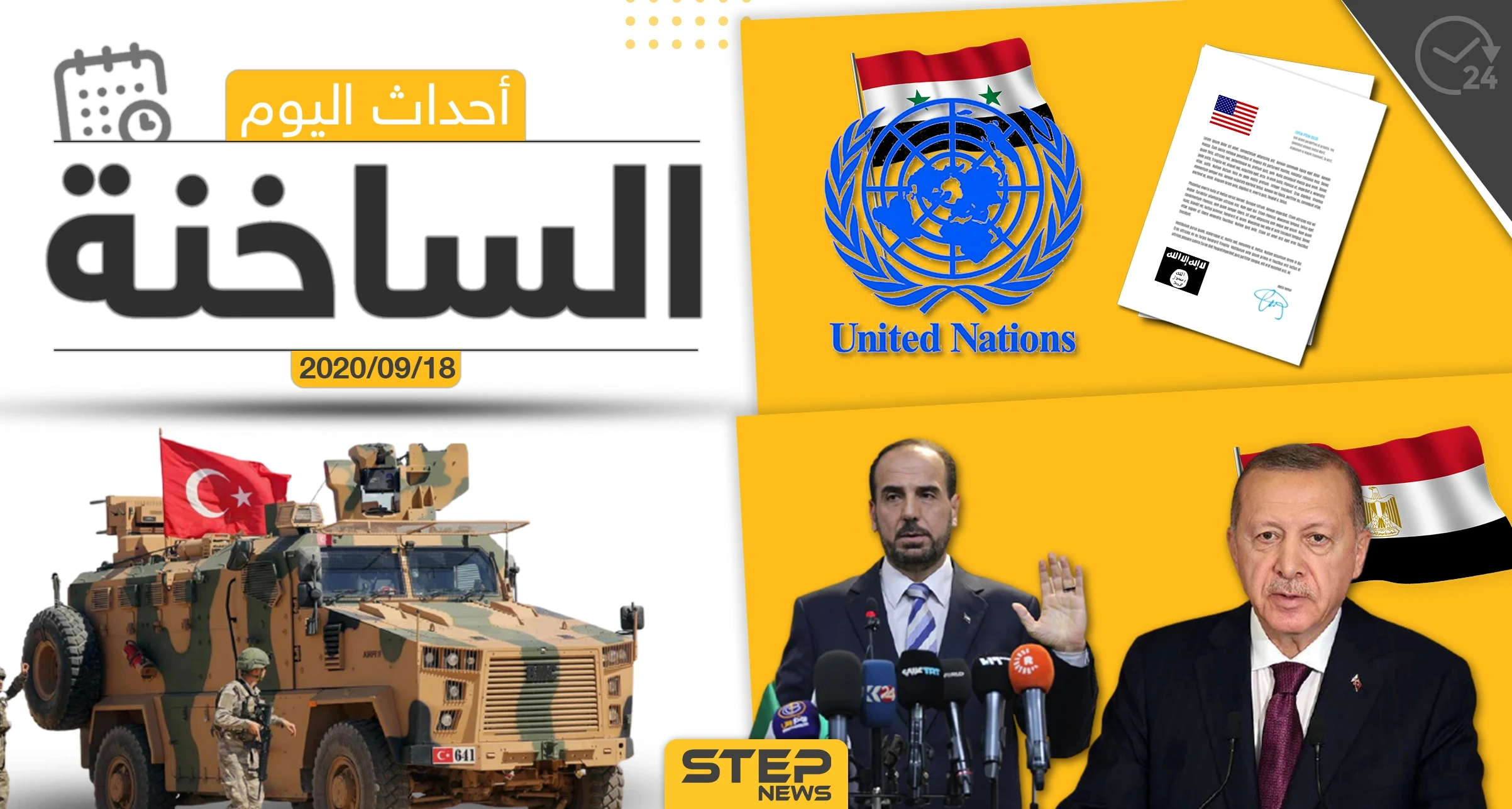 أهم أخبار اليوم في سوريا والعالم- الجمعة 18/09/2020