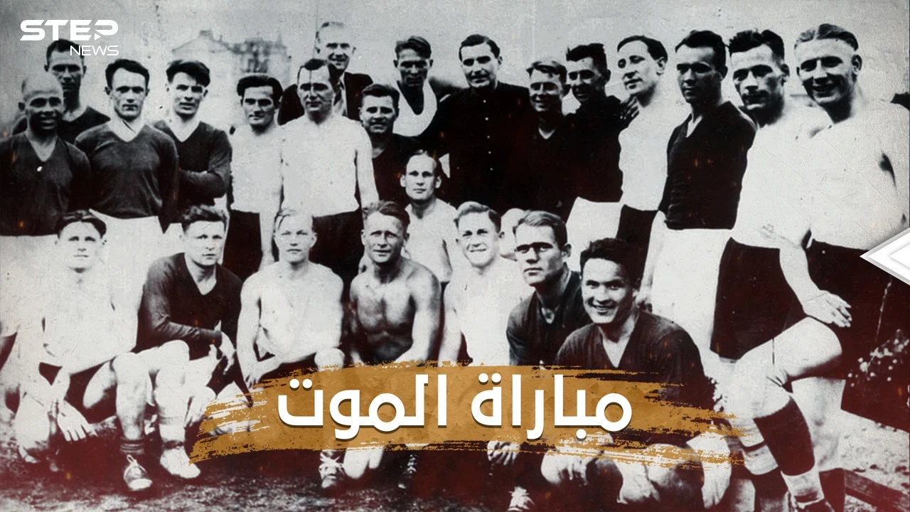 11 لاعبا في كرة القدم هزموا هتلر في مباراة الموت .. قصة الفريق الأوكراني الذي قهر النازية