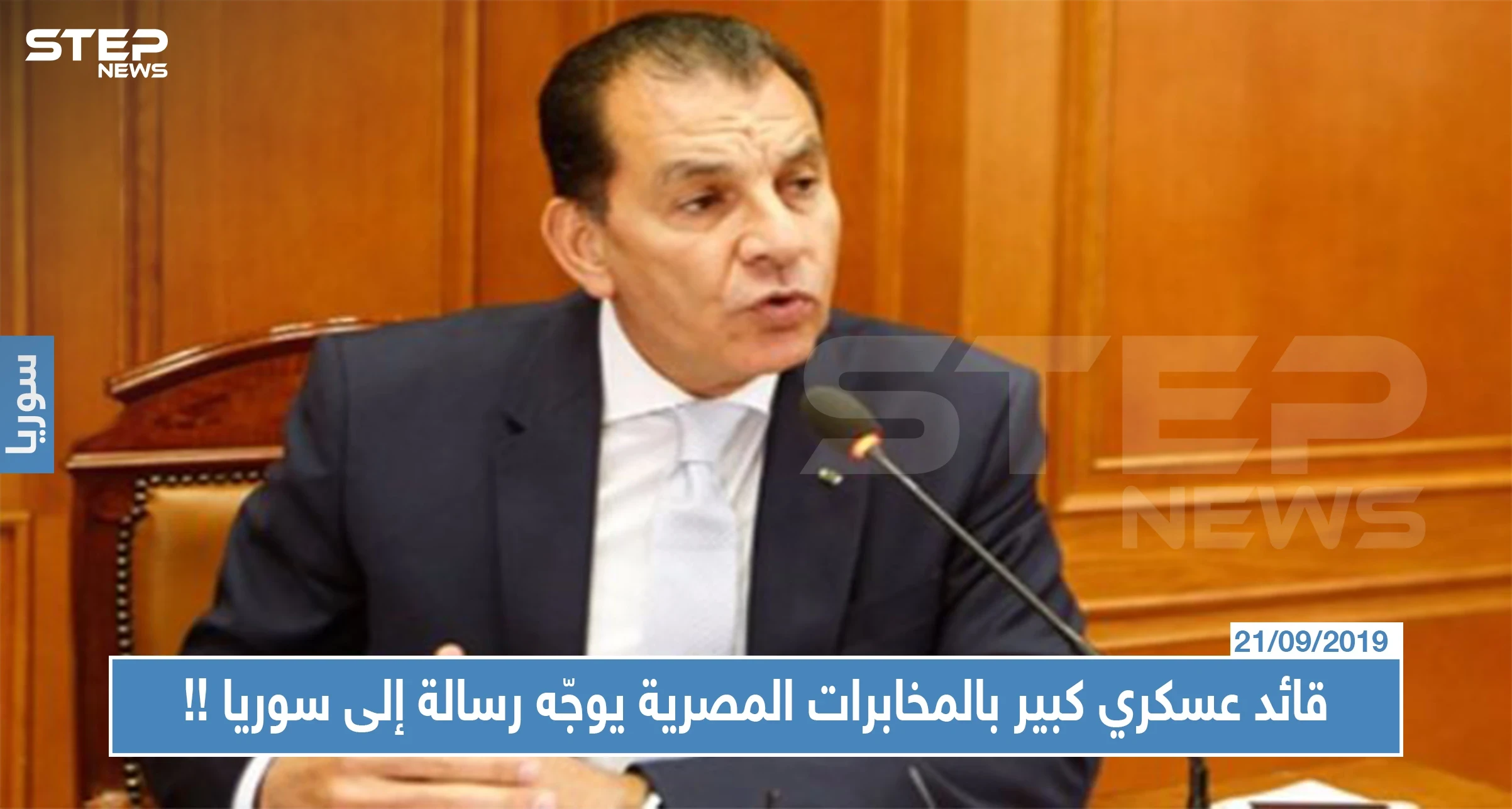 قائد عسكري كبير بالمخابرات المصرية يوجّه رسالة إلى سوريا، إليك ما جاء فيها!!
