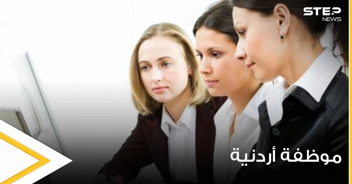 موظفة أردنية تتسبب بإنهاء حياة ابنتها.. والأمن العام يكشف السبب