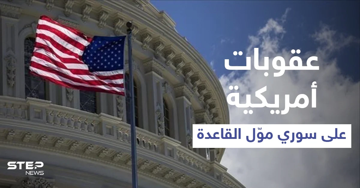 عقوبات أمريكية على سوري عمل كوسيط مصرفي في تركيا لتمويل "القاعدة"