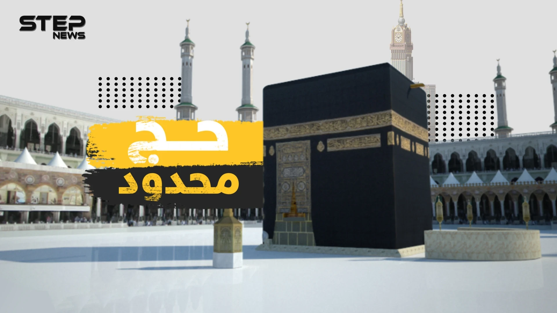 حج محدود هذا العام بفعل جائحة كورونا .. فما الذي ستخسره السعودية؟!