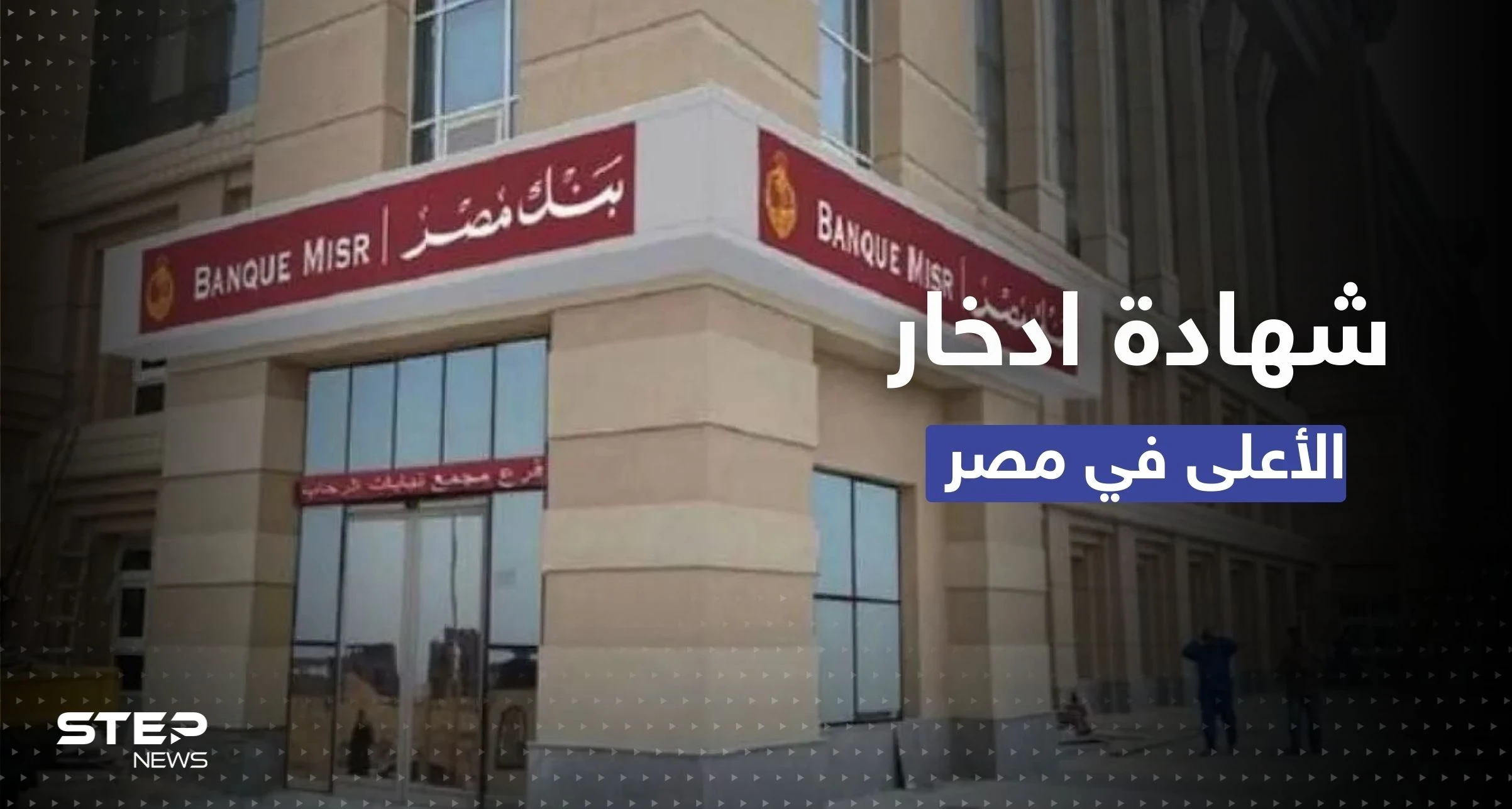 مصر تطرح أعلى شهادة ادخارية بتاريخها.. في محاولة لكبح التضخم