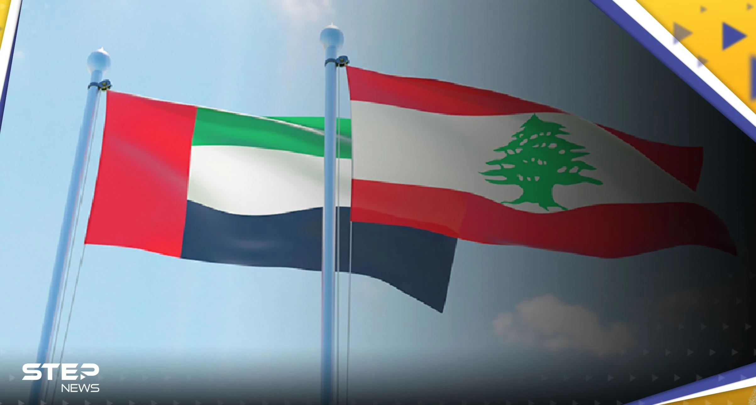 الإمارات تدعو مواطنيها إلى التقيد بقرار منع السفر إلى لبنان.. ومسؤولان لبنانيان يعلقان
