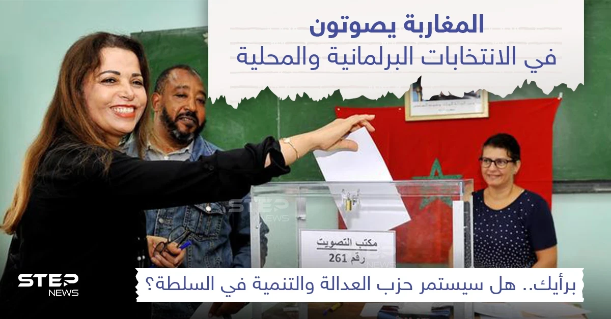 المغاربة يصوتون في الانتخابات البرلمانية
