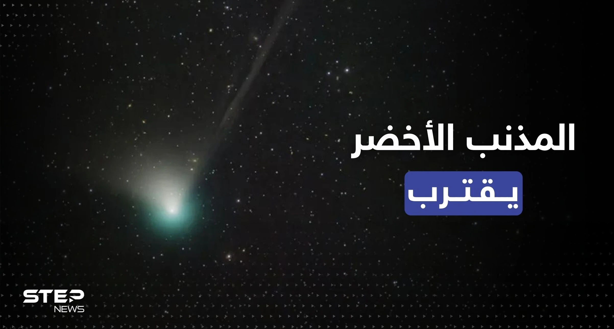 المذنب الأخضر يقترب من الأرض.. لم يُر منذ العصر الحجري وهذا موعد ظهوره