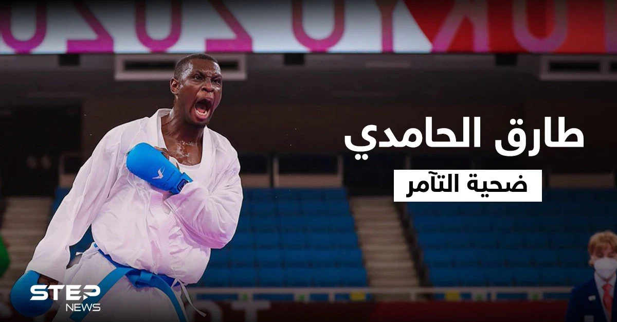 بالفيديو|| الغضب يشعل المنصات.. تركيا وإيران تتآمران على اللاعب السعودي طارق الحامدي في أولمبياد طوكيو والأخير يرد