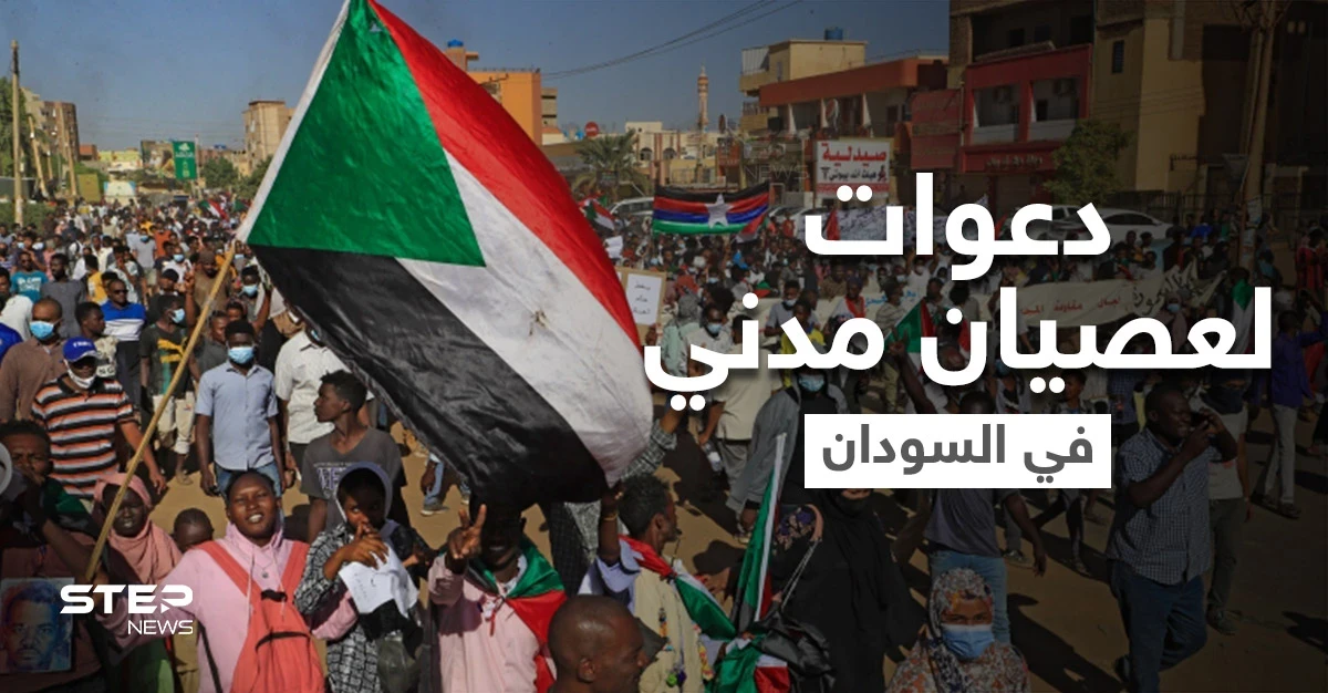 دعوات لعصيان مدني وإغلاق للشوارع بعد يوم دموي في السودان.. وعقد مؤتمر داعم لها بالسعودية