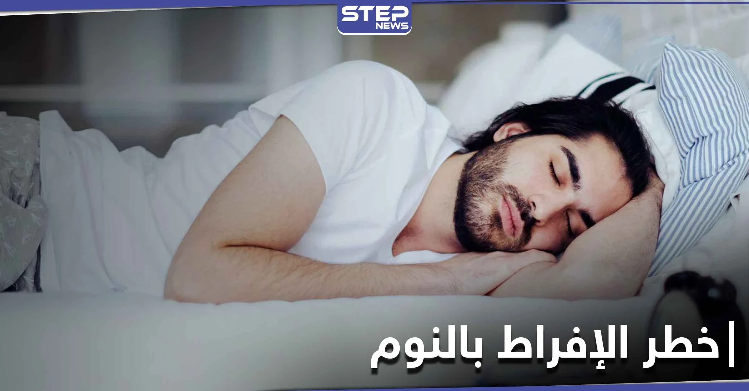 5 آثار خطيرة على صحتك في حال زيادة عدد ساعات النوم