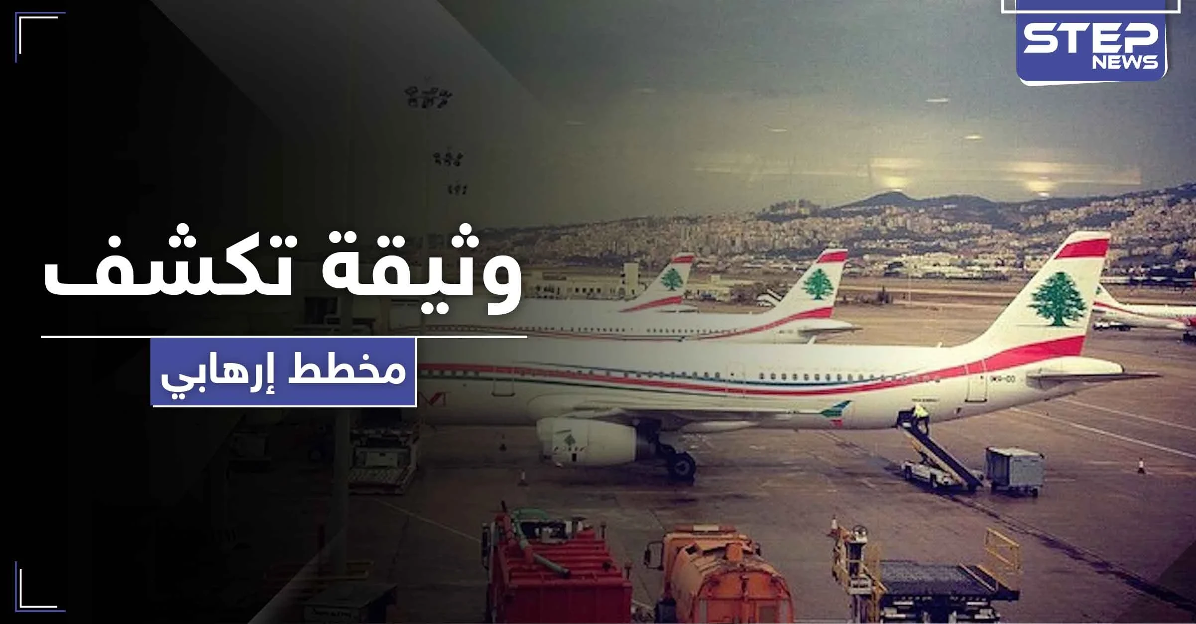 عبر كوماندوز بحري.. وثيقة أمنية مسربة تكشف مخطط لعمل إرهابي في مطار بيروت الدولي