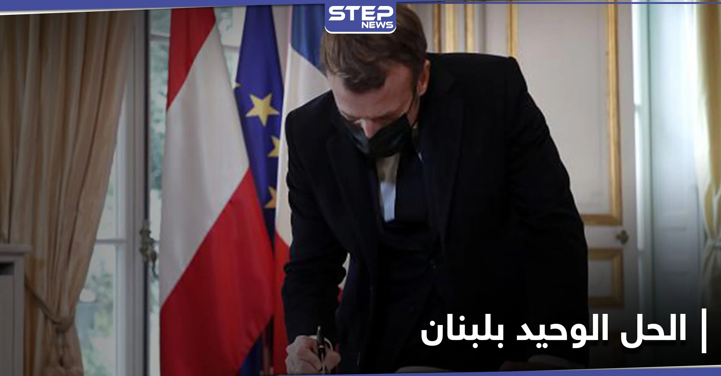 ماكرون يراسل الرئيس اللبناني ويوضح الحل الوحيد للوضع في لبنان