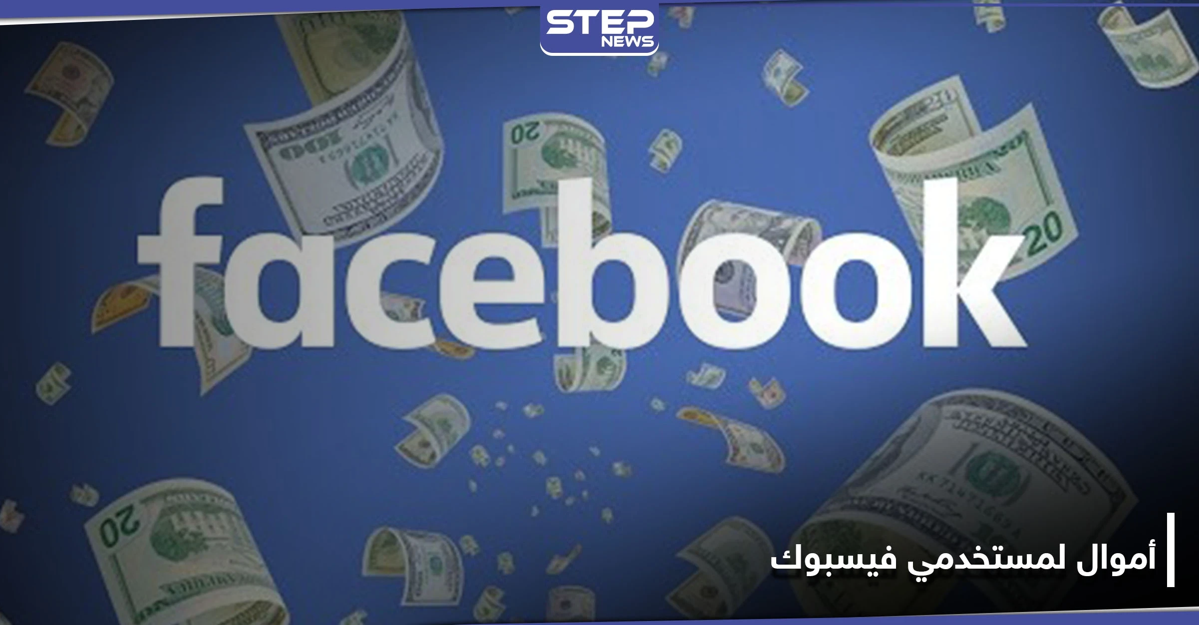 فيسبوك ستمنح شريحة من مستخدميها مبالغ مالية أسبوعية مقابل اتخاذ خطوة مؤقتة.. والتفاصيل