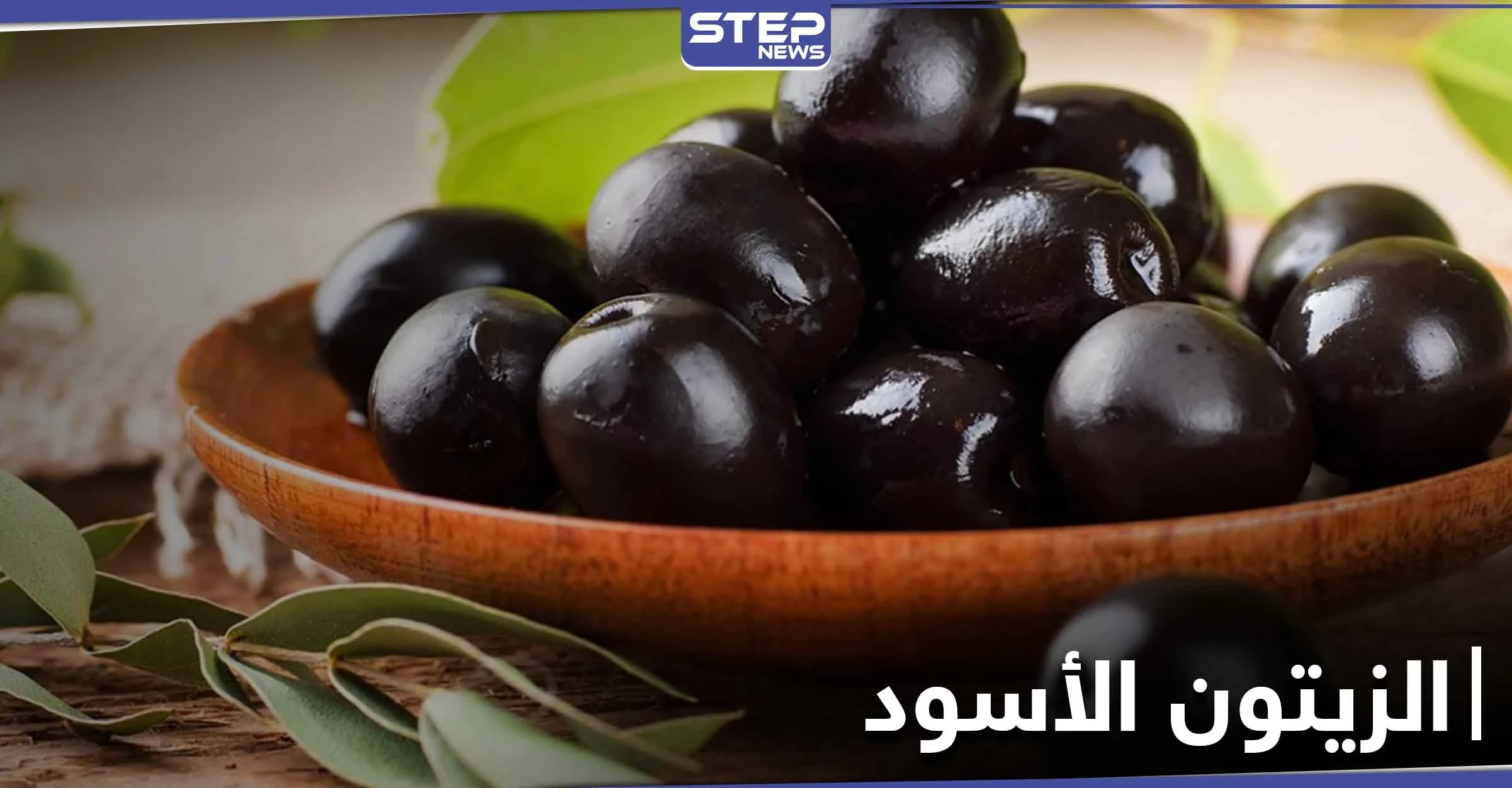فوائد قد تذهلك.. احرص على تناول الزيتون الأسود بانتظام