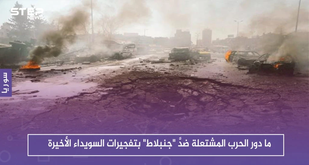 ما دور الحرب المشتعلة ضدَّ "جنبلاط" بتفجيرات السويداء الأخيرة، حوارات أجرتها ستيب لرصد الآراء