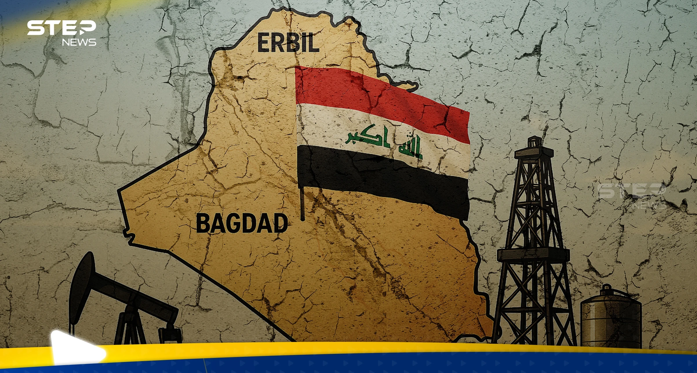 اتفاقية الـ110 مليارات تفجّر أزمة بين بغداد وأربيل.. وخبير يكشف ورقة "ضغط" بيد الحكومة العراقية