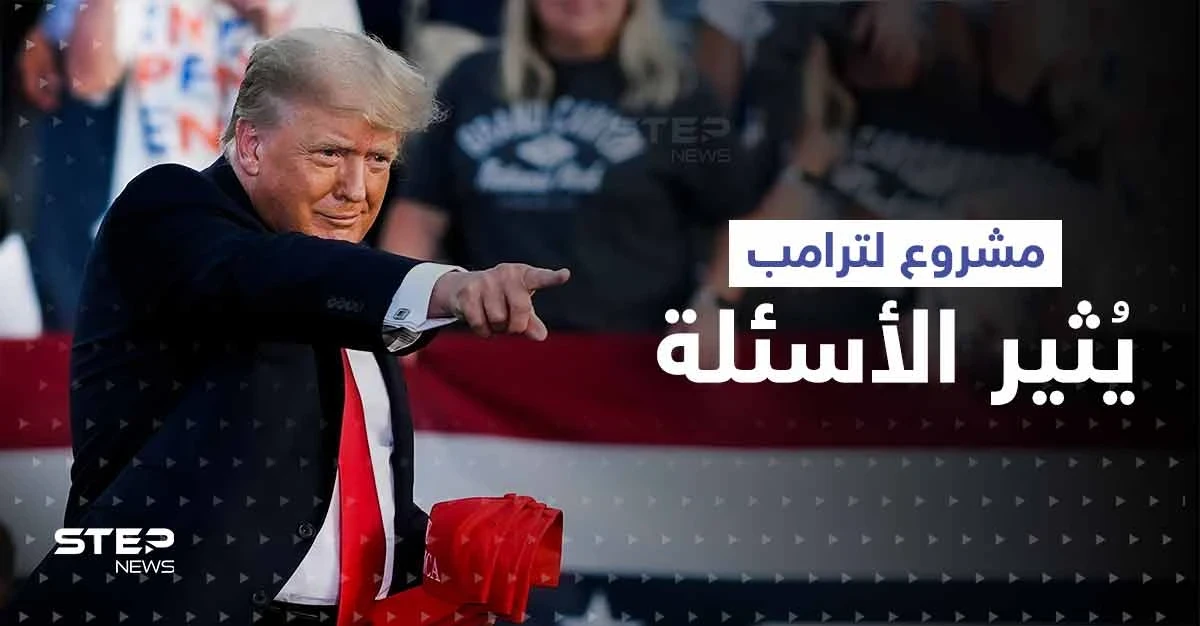 بعد ترشحه للرئاسة.. مشروع لترامب في بلد عربي يثير الأسئلة ومفاجأة من ابنته إيفانكا