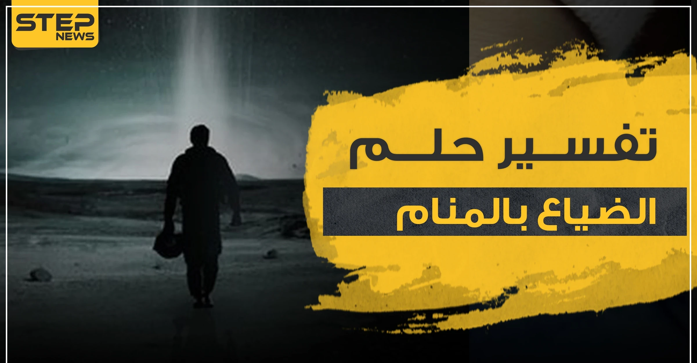 تفسير حلم الضياع بالمنام ومعانيه بـ3 روايات ودلالات