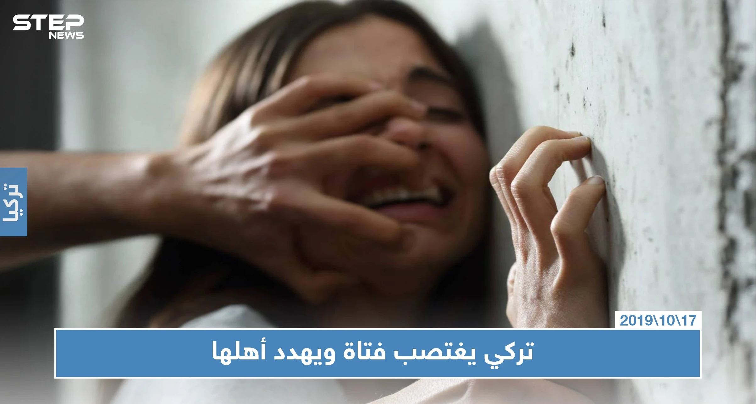 السلطات التركية تلقي القبض على شاب تركي اغتصب فتاة سوريّة وهدد أهلها