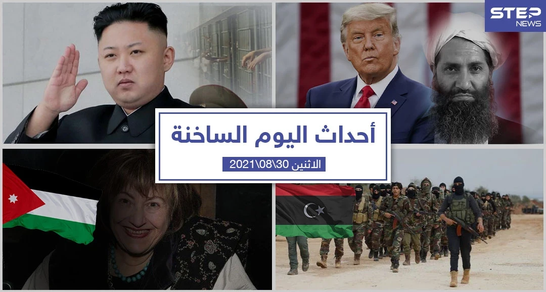 أهم أخبار اليوم في الوطن العربي والعالم- الاثنين 30/08/2021