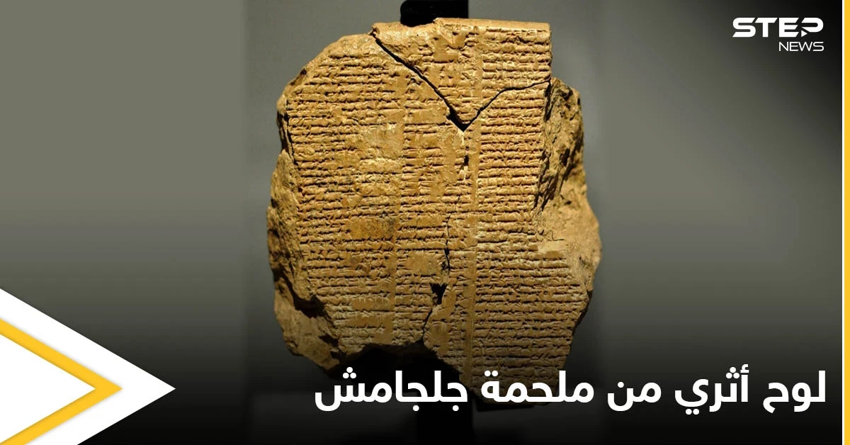 ملحمة جلجامش.. بعد سرقته وتهريبه عن طريق تاجر أردني أمريكا تصادر اللوح السومري وتعتزم إعادته إلى العراق