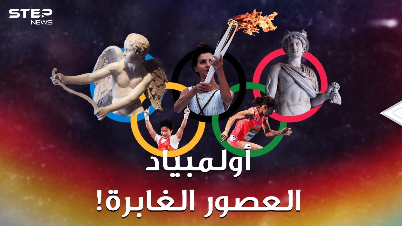 أول أولمبياد بالتاريخ ..عراة خارقون في طقوس عجائبية!