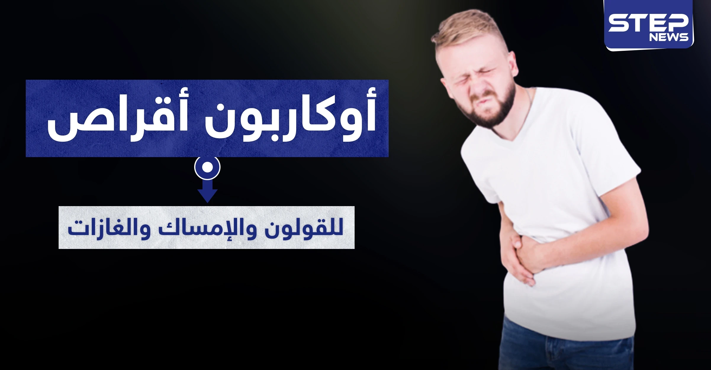 أوكاربون أقراص للقولون والإمساك والغازات