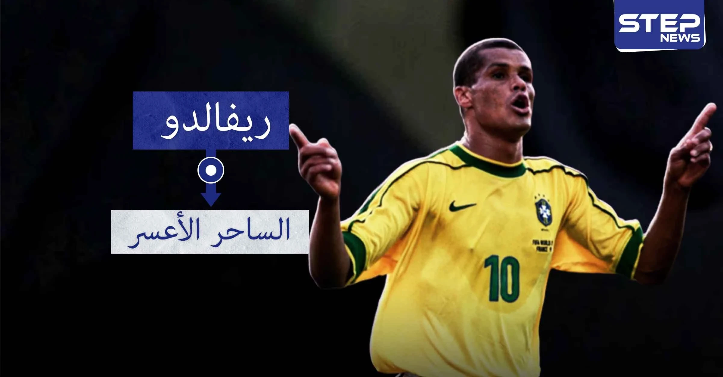 ريفالدو.. أحد أساطير كرة القدم ومن أفضل اللاعبين اللذين مروا على الكرة البرازيلية