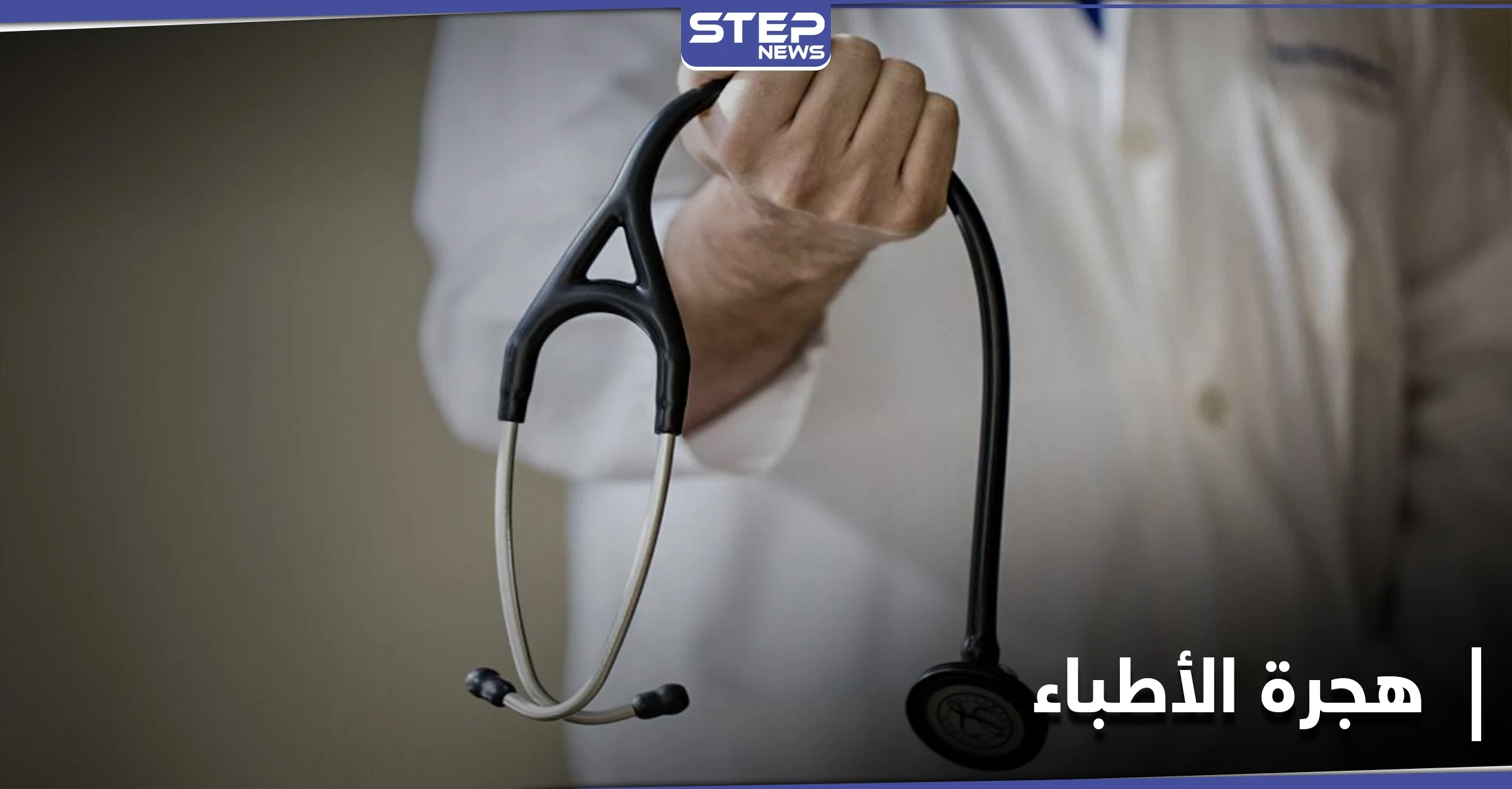 هجرة آلاف الأطباء.. قضية تعاني منها مناطق النظام السوري