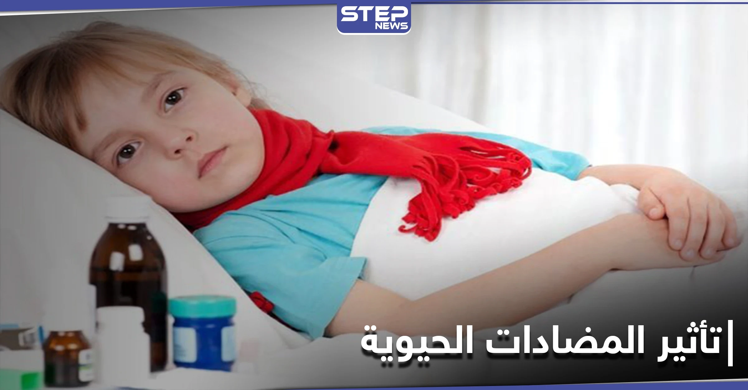 تسبب 7 أمراض.. دراسة تتحدث عن تأثير تناول المضادات الحيوية على الأطفال