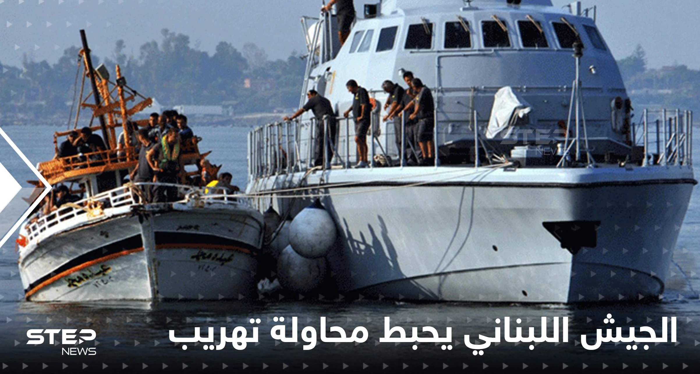 بعد مأساة "زورق الموت".. الجيش اللبناني يحبط محاولة جديدة قرب طرابلس