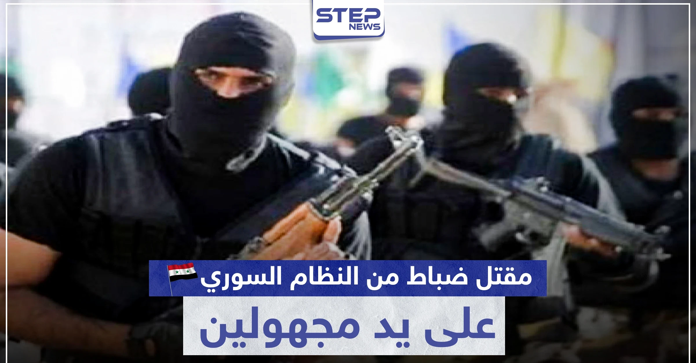 مقتل ضباط من النظام السوري على يد مجهولين بدرعا.. وتحرك عسكري روسي بالمنطقة