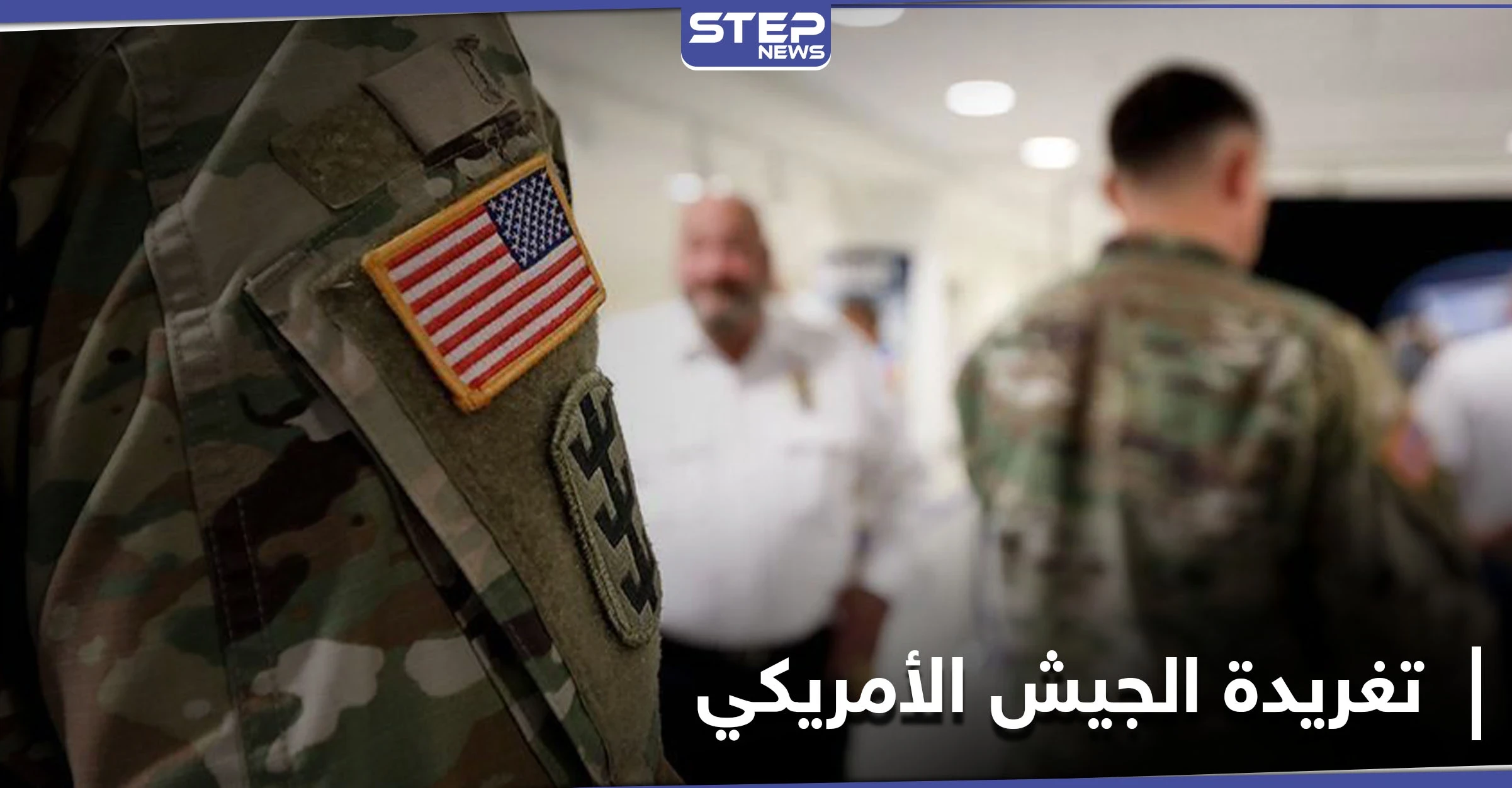 أعيد نشرها آلاف المرات ودفعت القيادة الاستراتيجية لتقديم اعتذار... ما سر تغريدة الجيش الأمريكي "الغامضة"؟