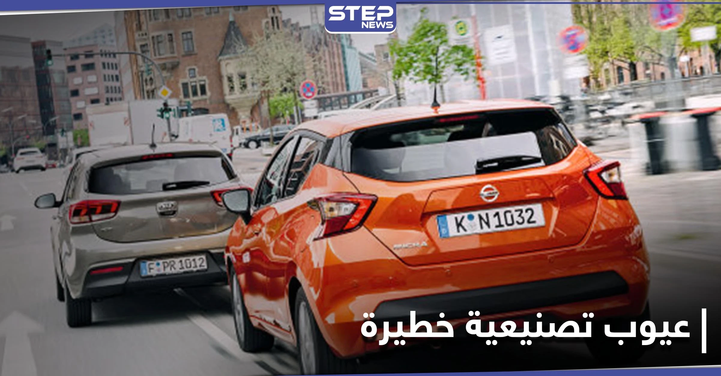 قد تؤدي لاحتراق المركبة.. نيسان وكيا تسحبان مليون سيارة بعد اكتشاف عيوب تصنيعية خطيرة