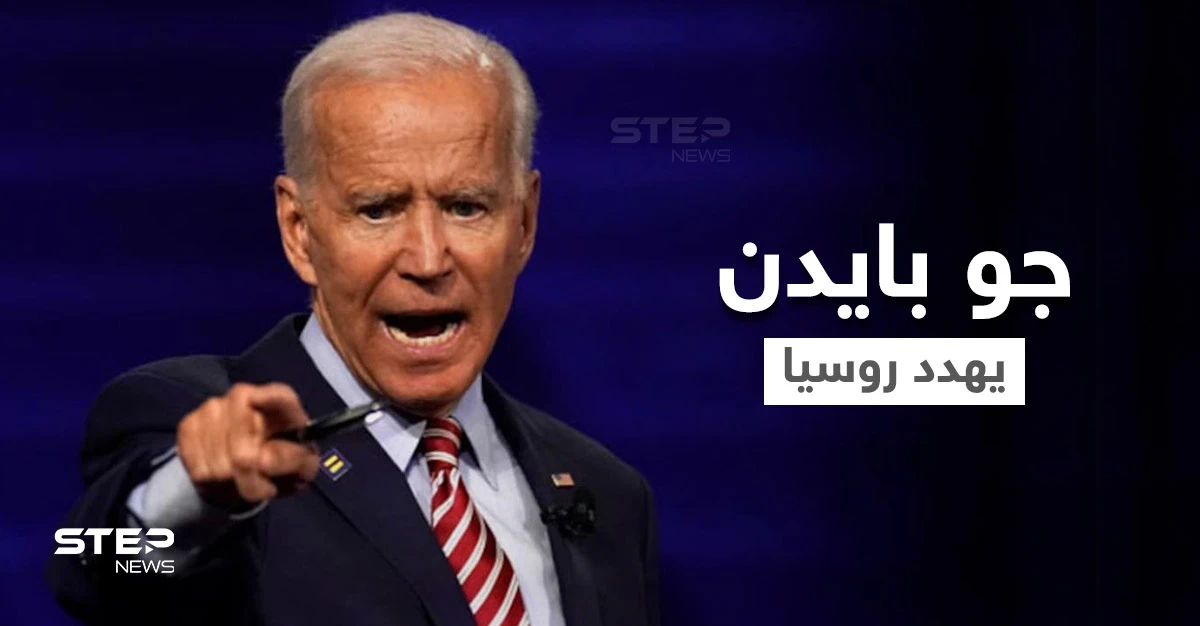 جو بايدن يهدد روسيا برد حاسم في حال اجتياح أوكرانيا ومحادثات بين الرئيس الفرنسي وبوتين لخفض التوتر