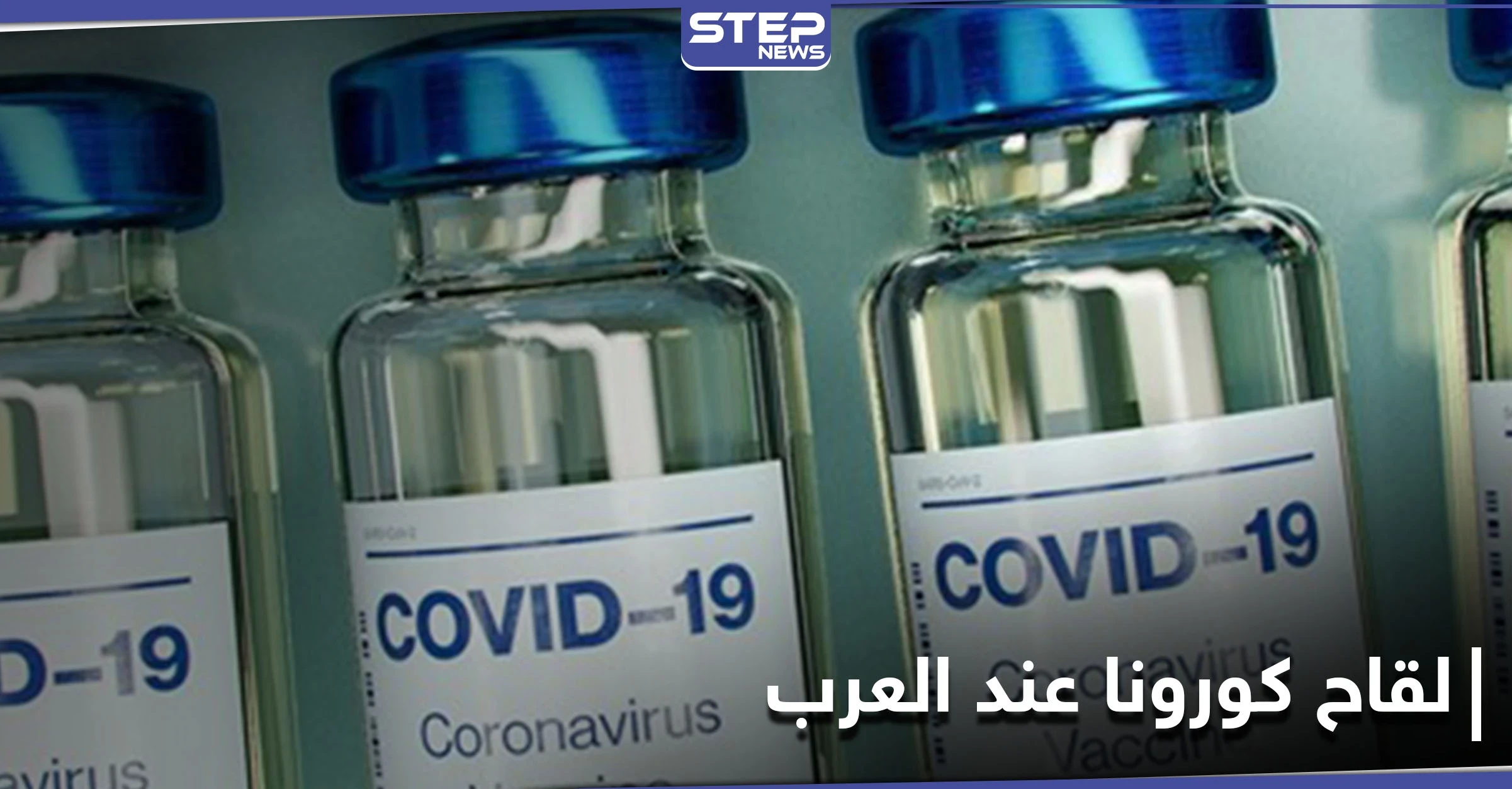 قائمة الدول العربية التي ستحصل على لقاح كورونا مباشرةً