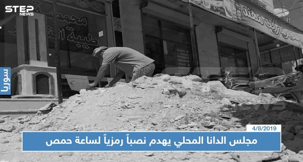 مجلس الدانا المحلي يهدم نصباً رمزياً لساعة حمص.. ويثير حالة من الغضب الشعبي