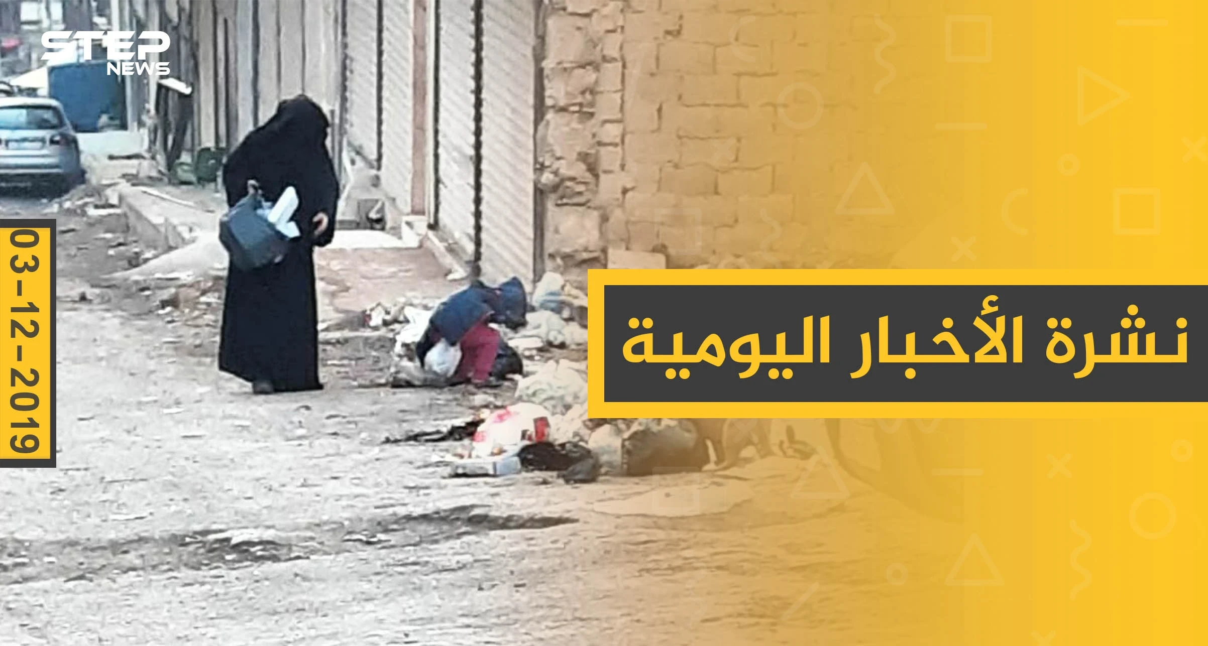 نشرة الأخبار اليومية  – الثلاثاء 03 - 12 - 2019