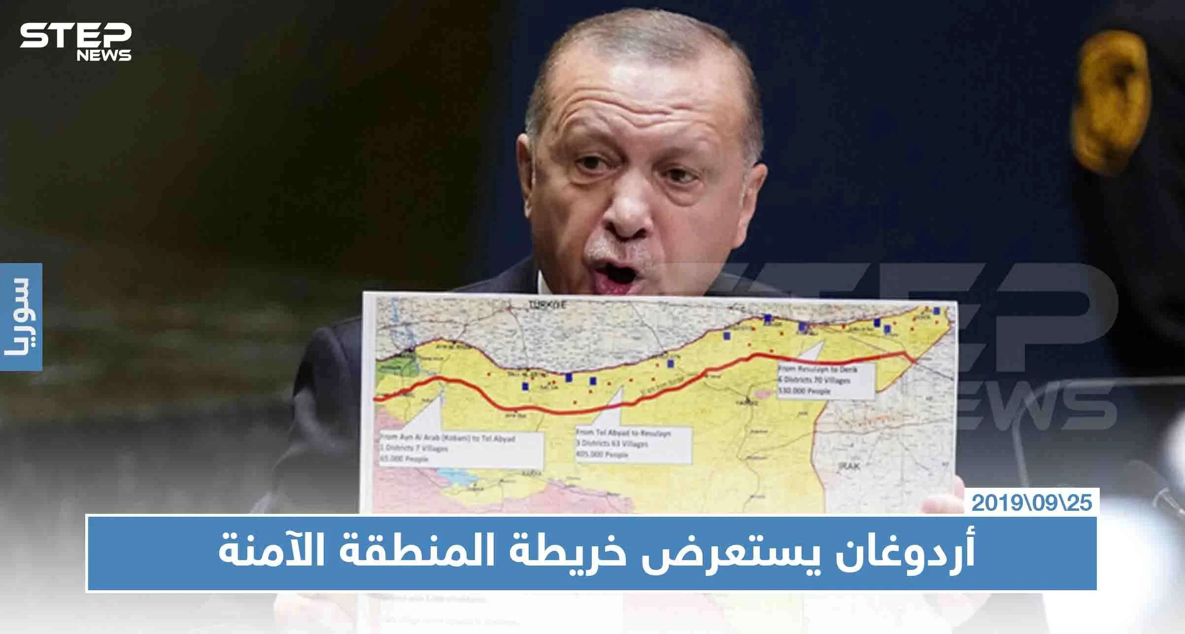 أردوغان يعرض خطة المنطقة الآمنة أمام الأمم المتحدة ويقول "سنعيد مليون أو مليوني سوريا إليها"