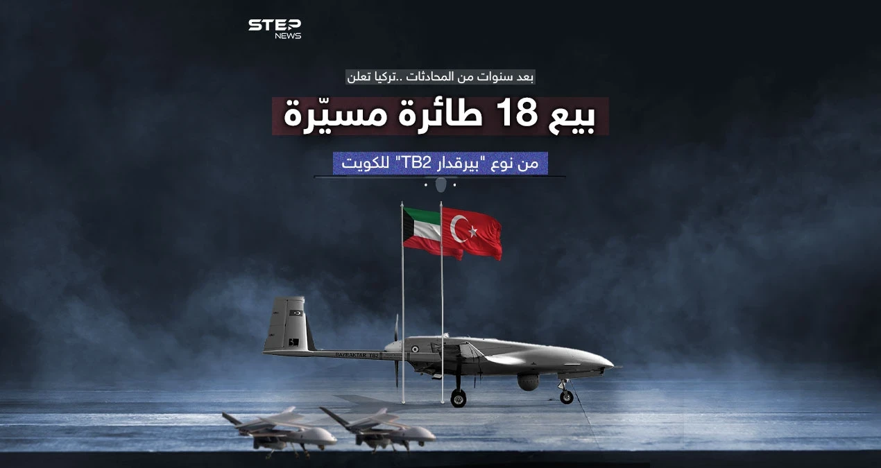 دولة عربية جديدة تستفيد من "بيرقدار" بصفقة بـ370 مليون دولار تركيا تعلن بيع 18 طائرة مسيّرة للكويت
