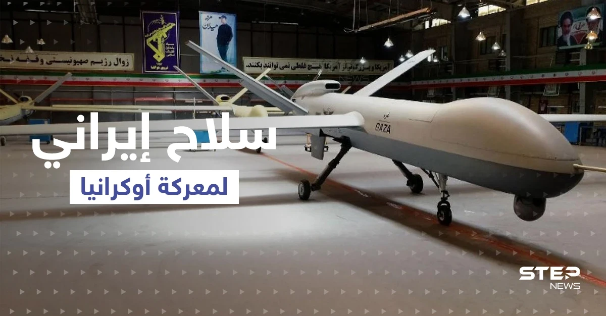 روسيا تتسلم سلاحاً إيرانياً وتستعد لإدخاله معركة أوكرانيا وأمريكا تُعلّق