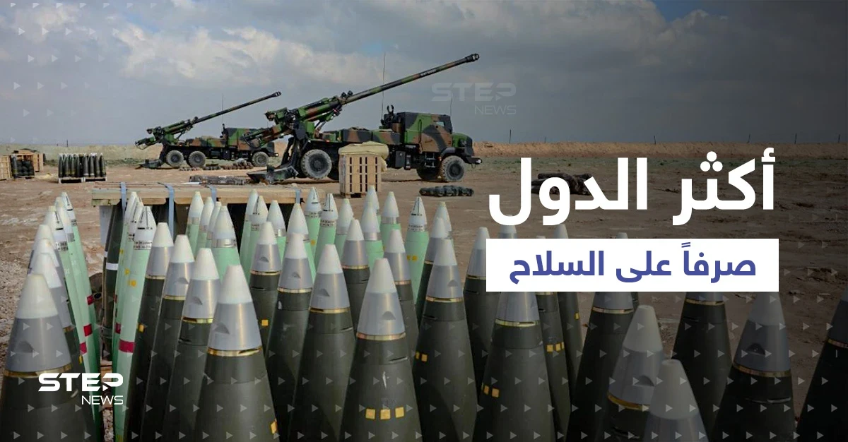 العالم يتجه إلى العسكرة.. تقرير يكشف أكثر الدول بحجم الإنفاق العسكري لزيادة ترسانتها
