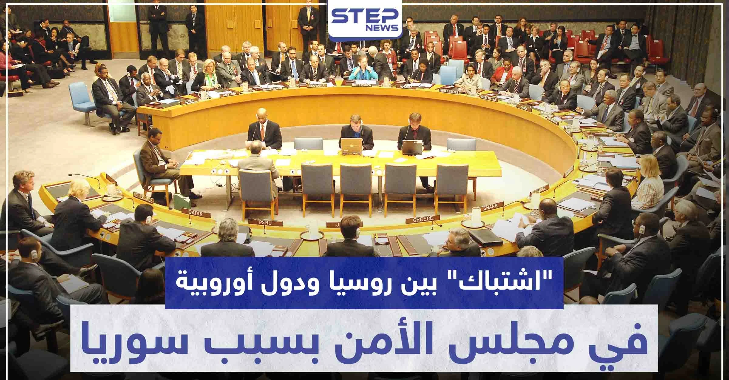 "اشتباك" بين روسيا ودول أوروبية في مجلس الأمن الدولي بسبب سوريا