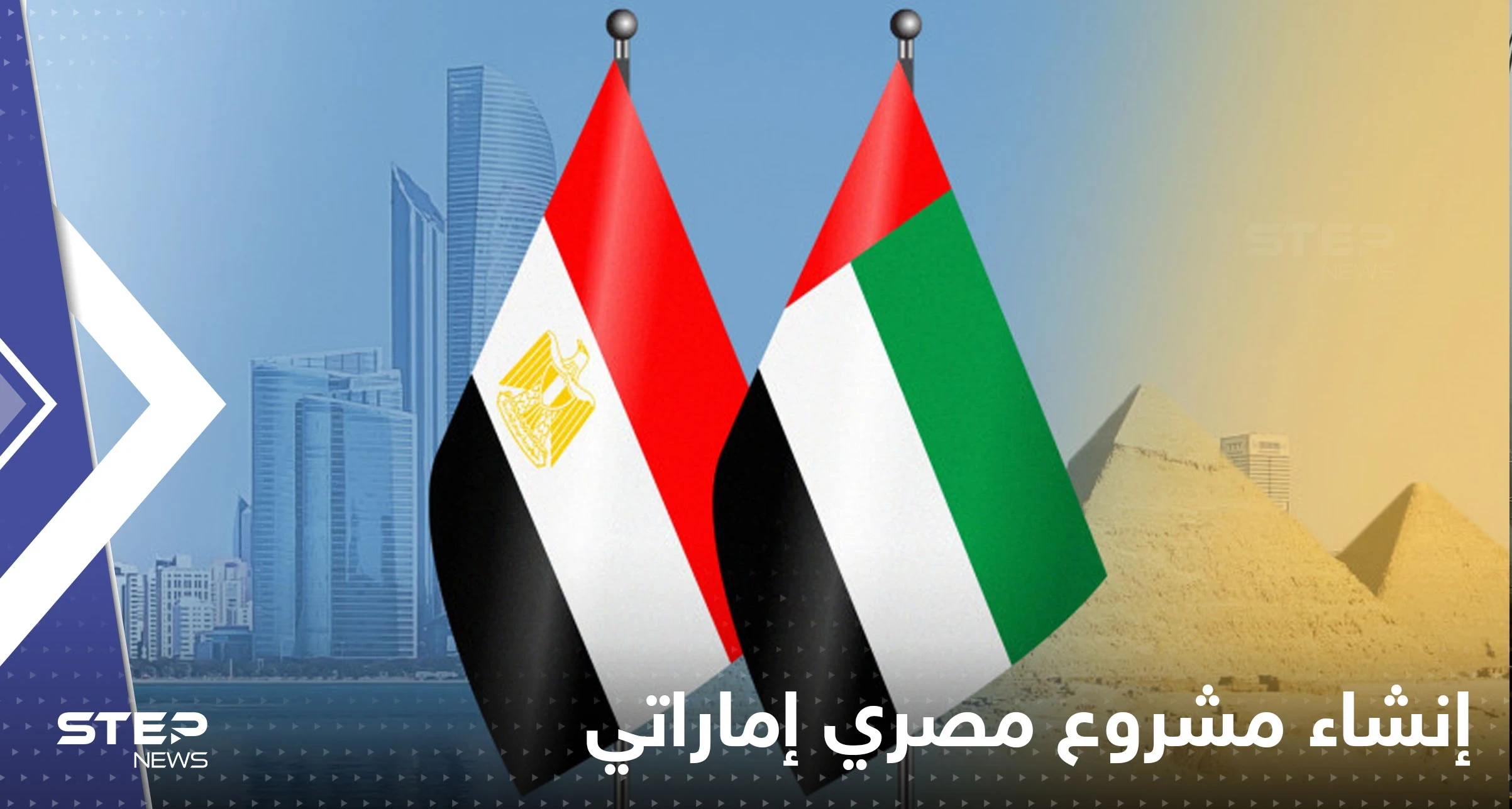 الاتفاق على إنشاء مشروع مصري إماراتي ضخم.. ورئيس الإمارات يعلق